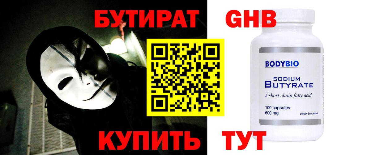 БУТИРАТ жидкий экстази  Вход с VPN  Кемерово 